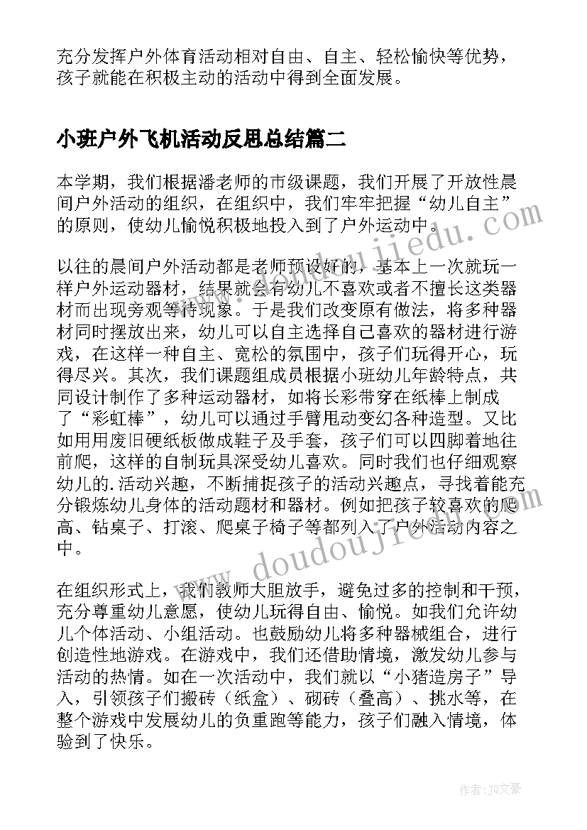 最新小班户外飞机活动反思总结(大全5篇)