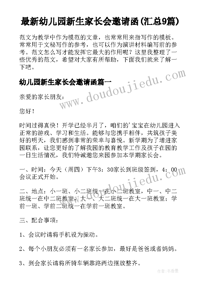 最新幼儿园新生家长会邀请函(汇总9篇)