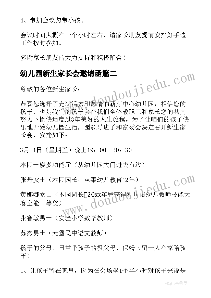 最新幼儿园新生家长会邀请函(汇总9篇)