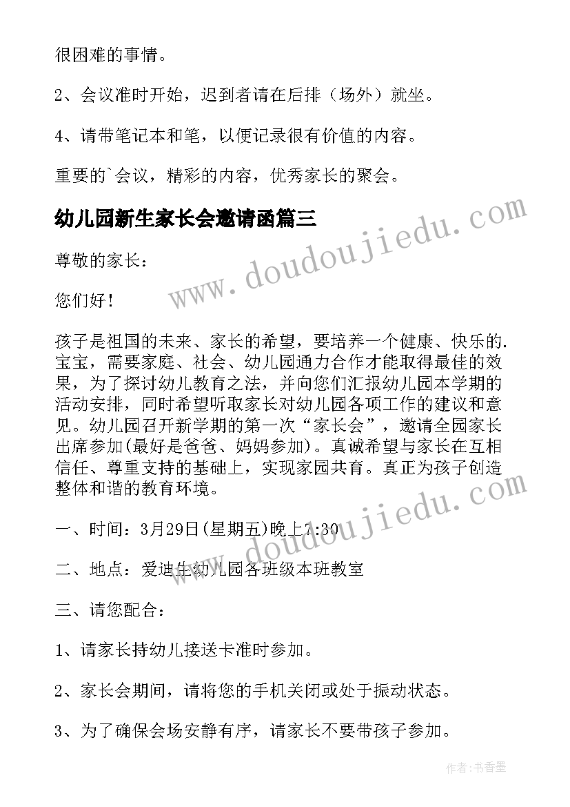 最新幼儿园新生家长会邀请函(汇总9篇)