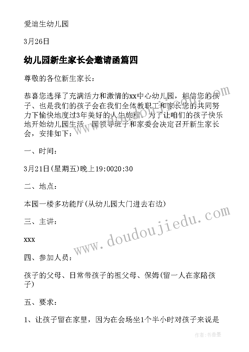 最新幼儿园新生家长会邀请函(汇总9篇)