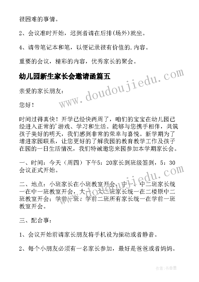 最新幼儿园新生家长会邀请函(汇总9篇)