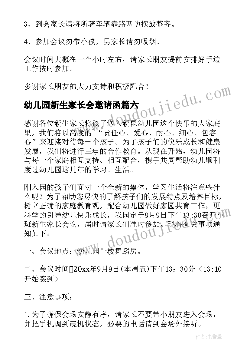 最新幼儿园新生家长会邀请函(汇总9篇)