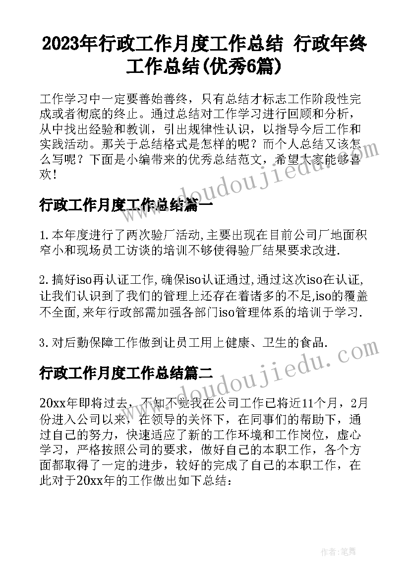 2023年行政工作月度工作总结 行政年终工作总结(优秀6篇)