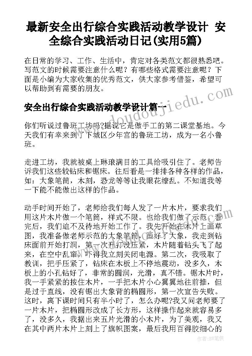 最新安全出行综合实践活动教学设计 安全综合实践活动日记(实用5篇)