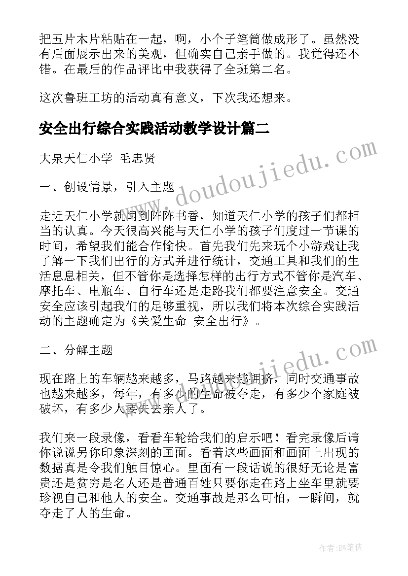 最新安全出行综合实践活动教学设计 安全综合实践活动日记(实用5篇)