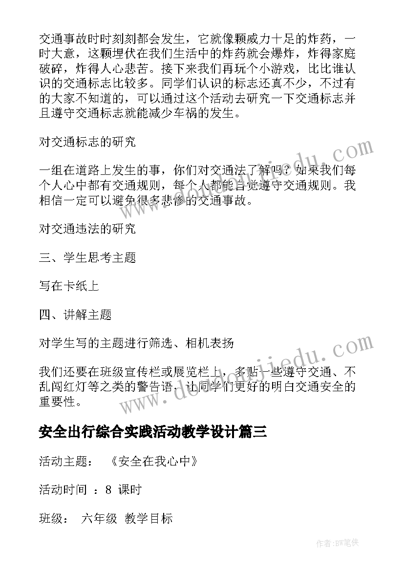 最新安全出行综合实践活动教学设计 安全综合实践活动日记(实用5篇)