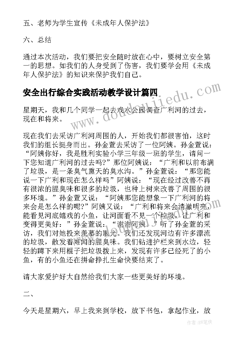 最新安全出行综合实践活动教学设计 安全综合实践活动日记(实用5篇)