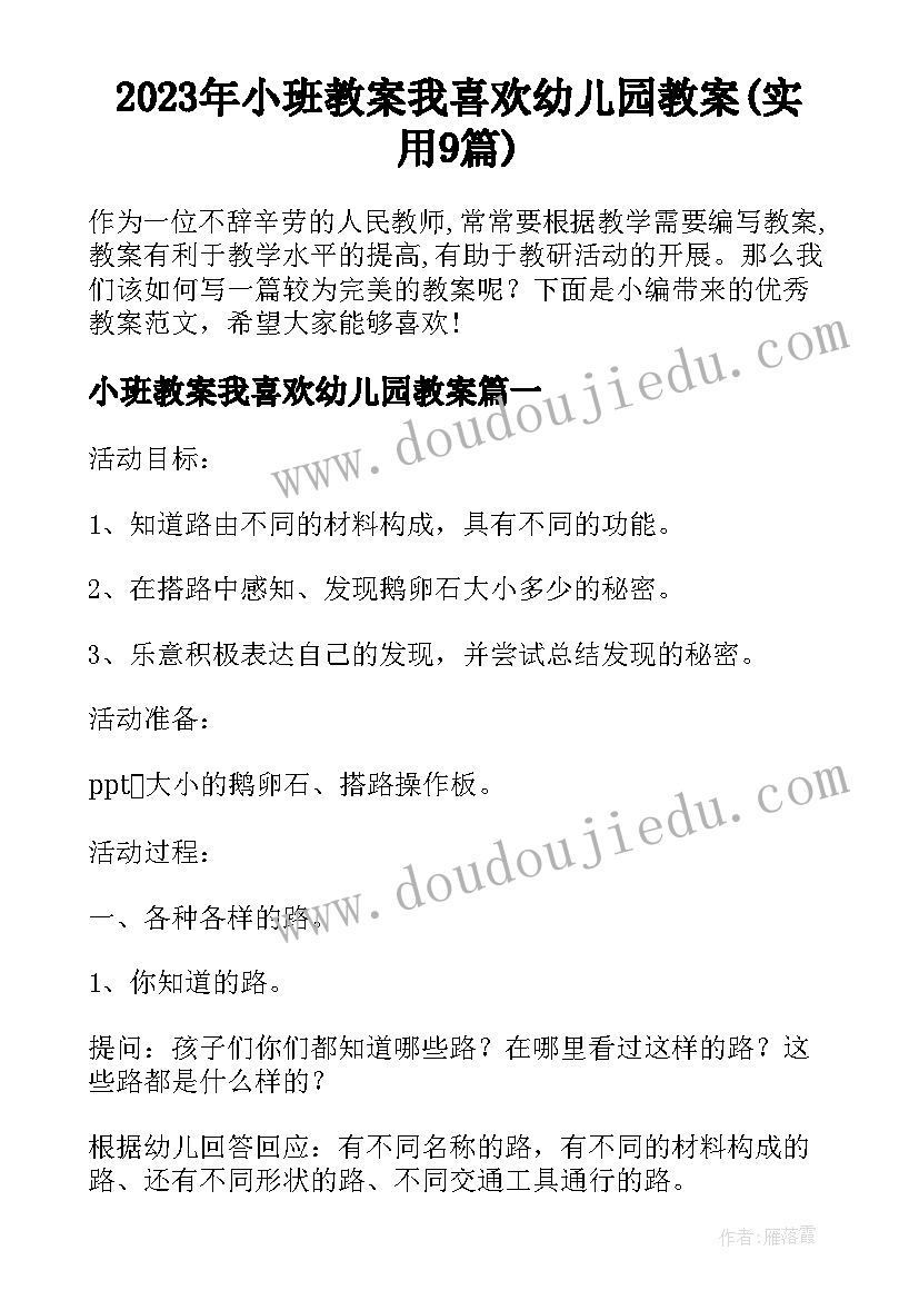 2023年小班教案我喜欢幼儿园教案(实用9篇)