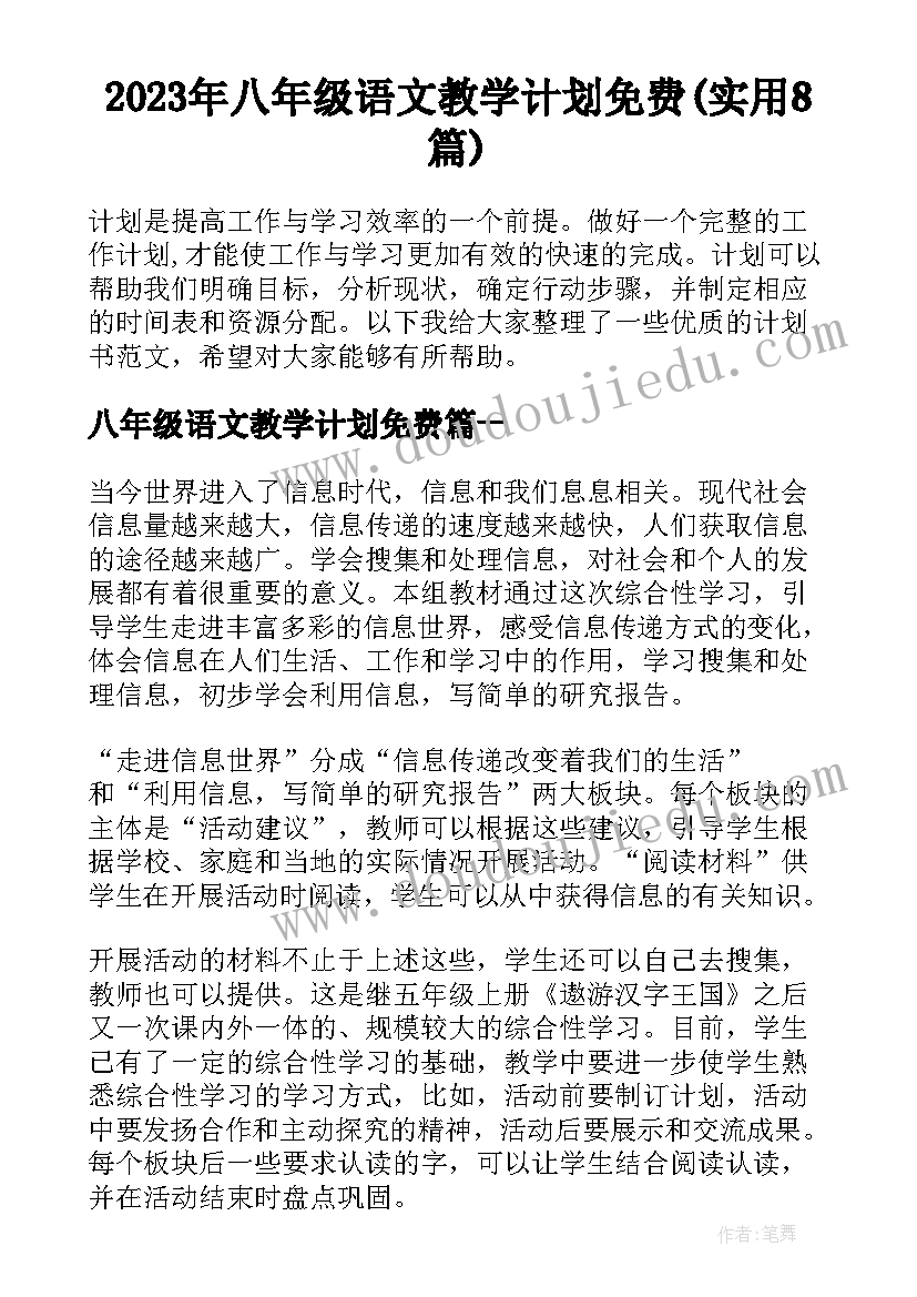 2023年八年级语文教学计划免费(实用8篇)