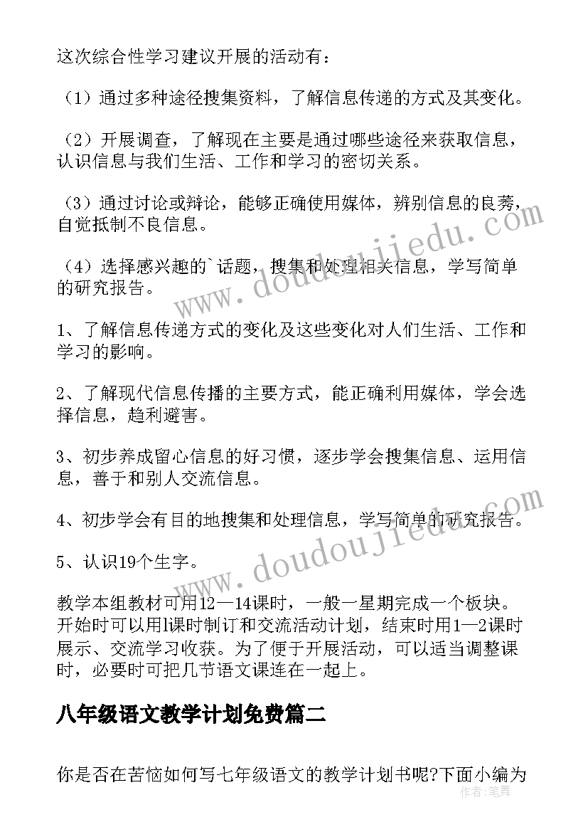 2023年八年级语文教学计划免费(实用8篇)