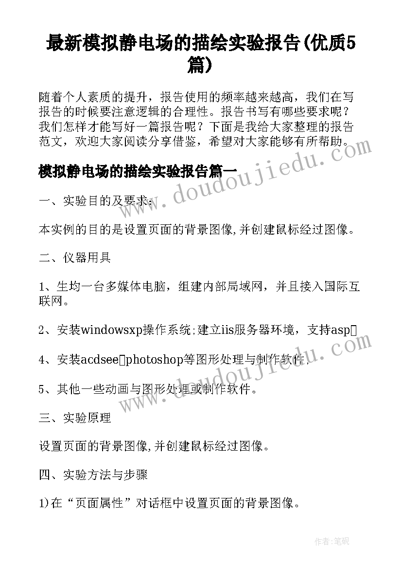 最新模拟静电场的描绘实验报告(优质5篇)