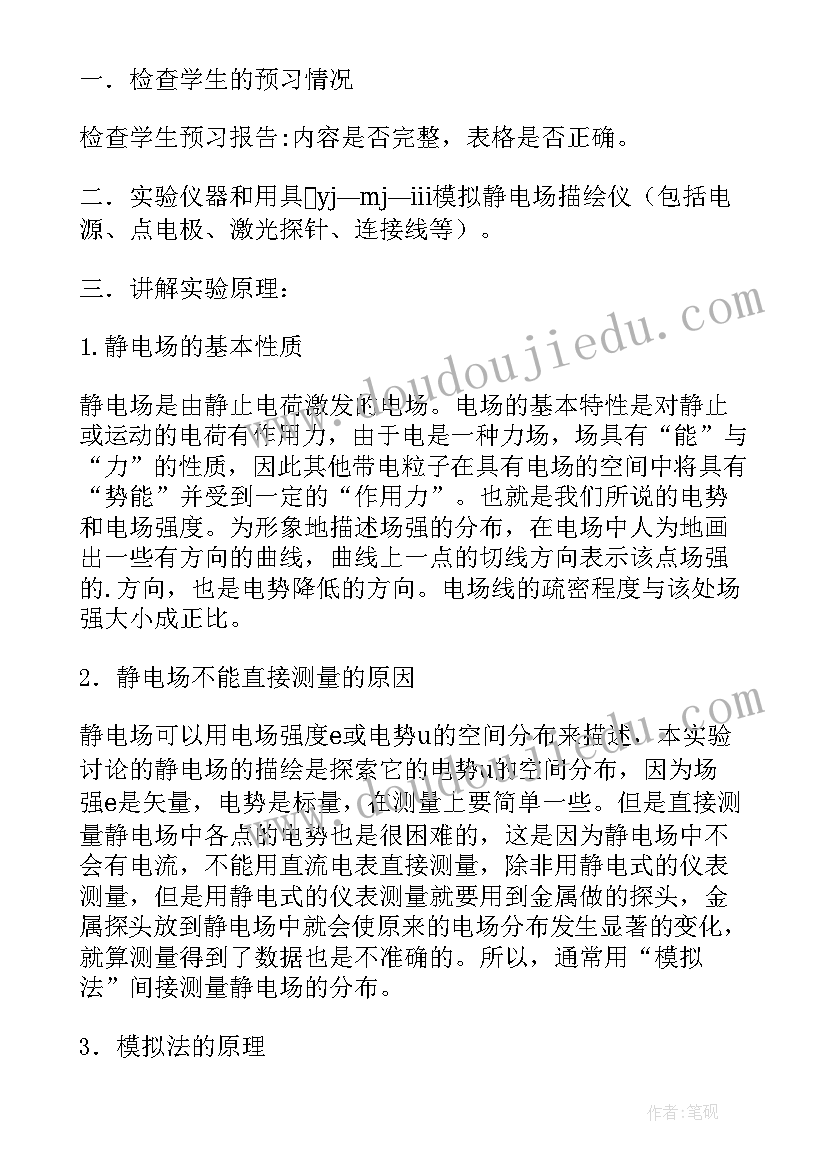 最新模拟静电场的描绘实验报告(优质5篇)