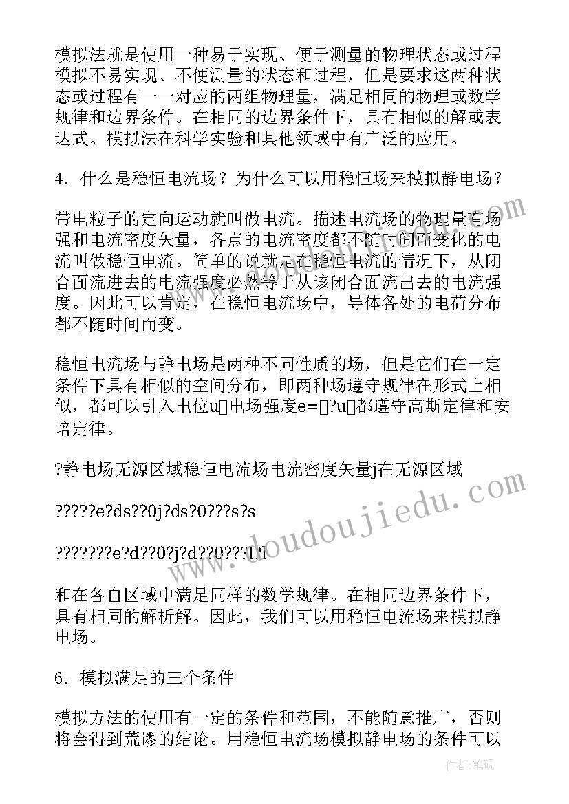 最新模拟静电场的描绘实验报告(优质5篇)