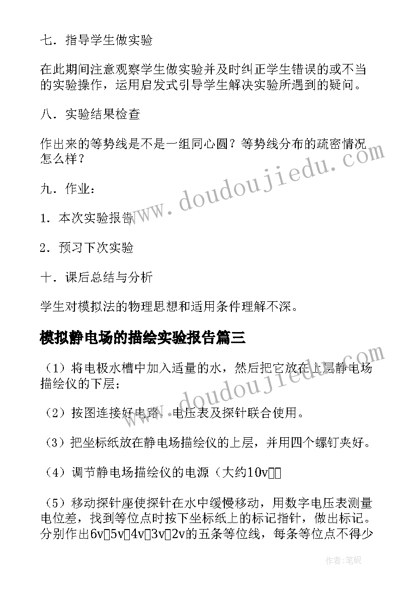 最新模拟静电场的描绘实验报告(优质5篇)