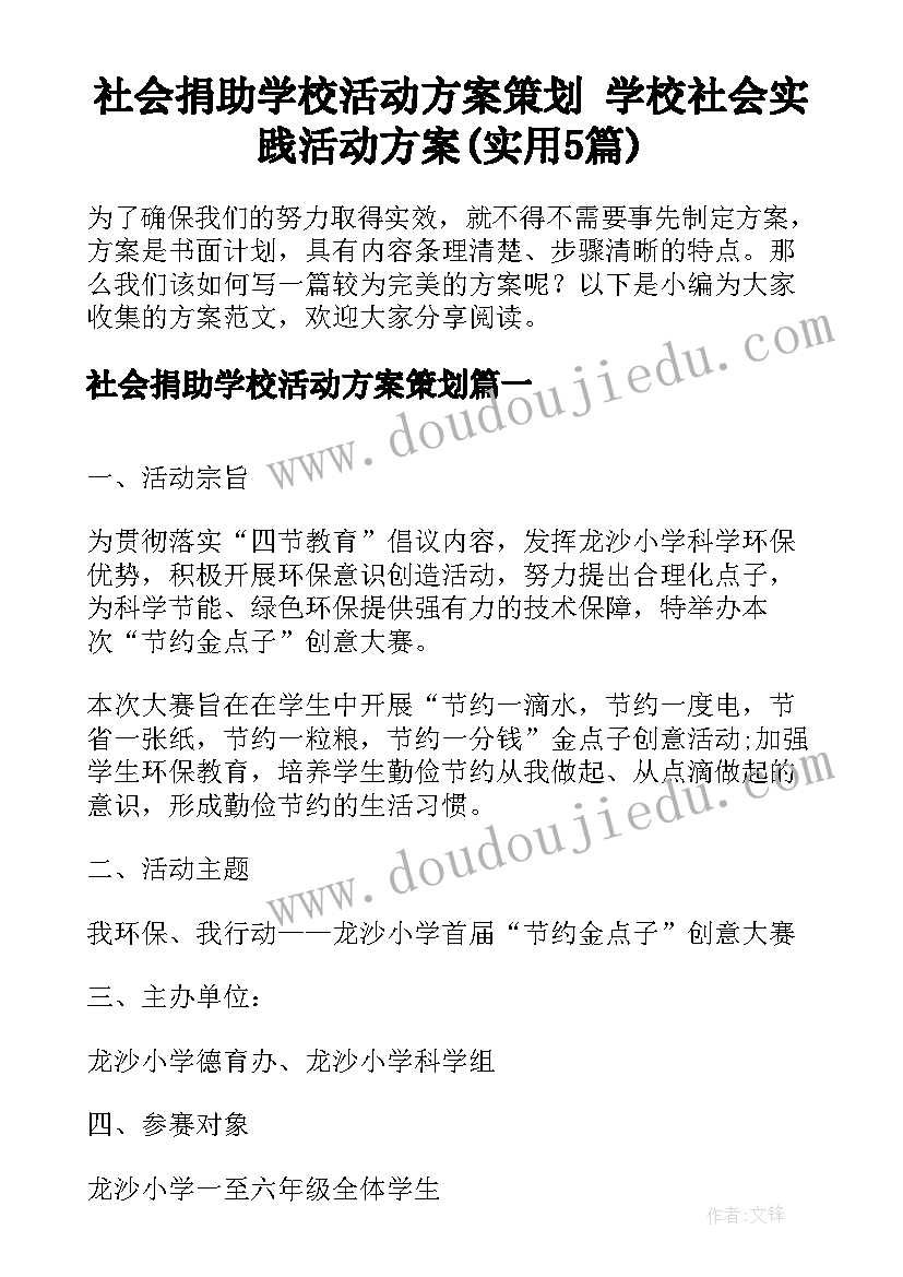 社会捐助学校活动方案策划 学校社会实践活动方案(实用5篇)