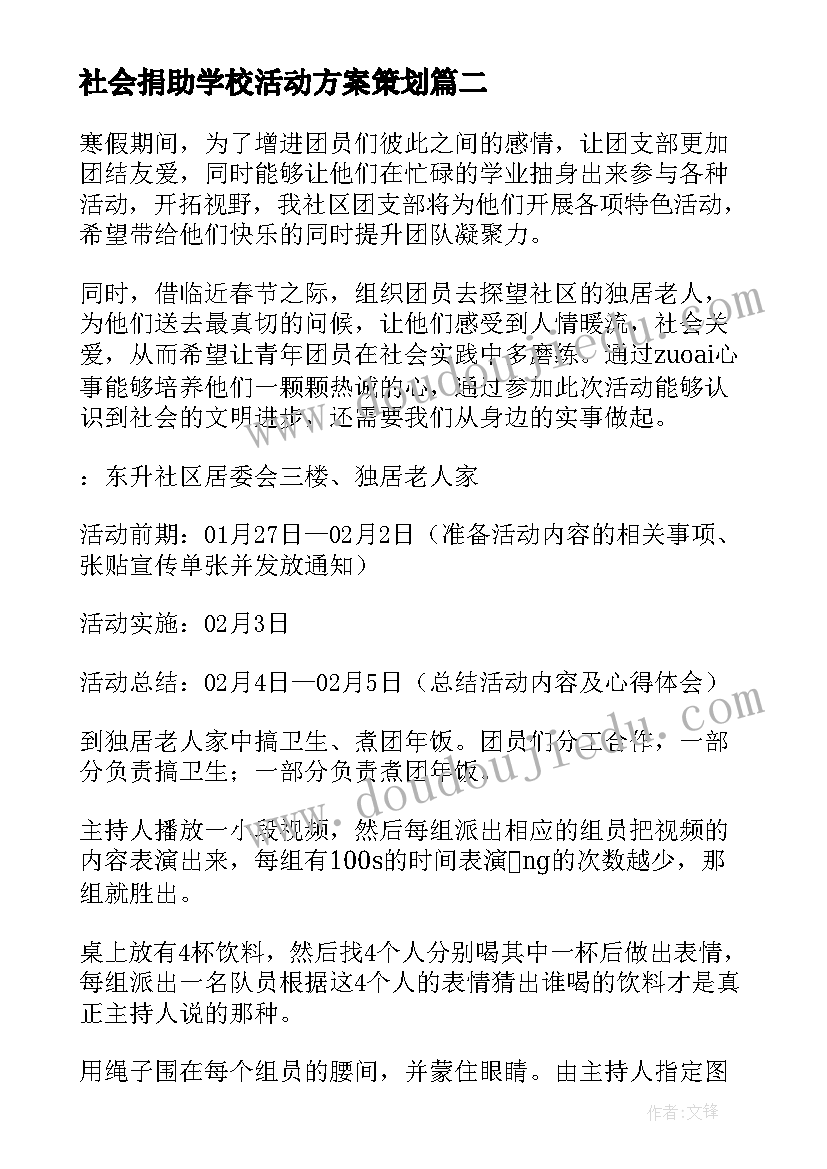 社会捐助学校活动方案策划 学校社会实践活动方案(实用5篇)