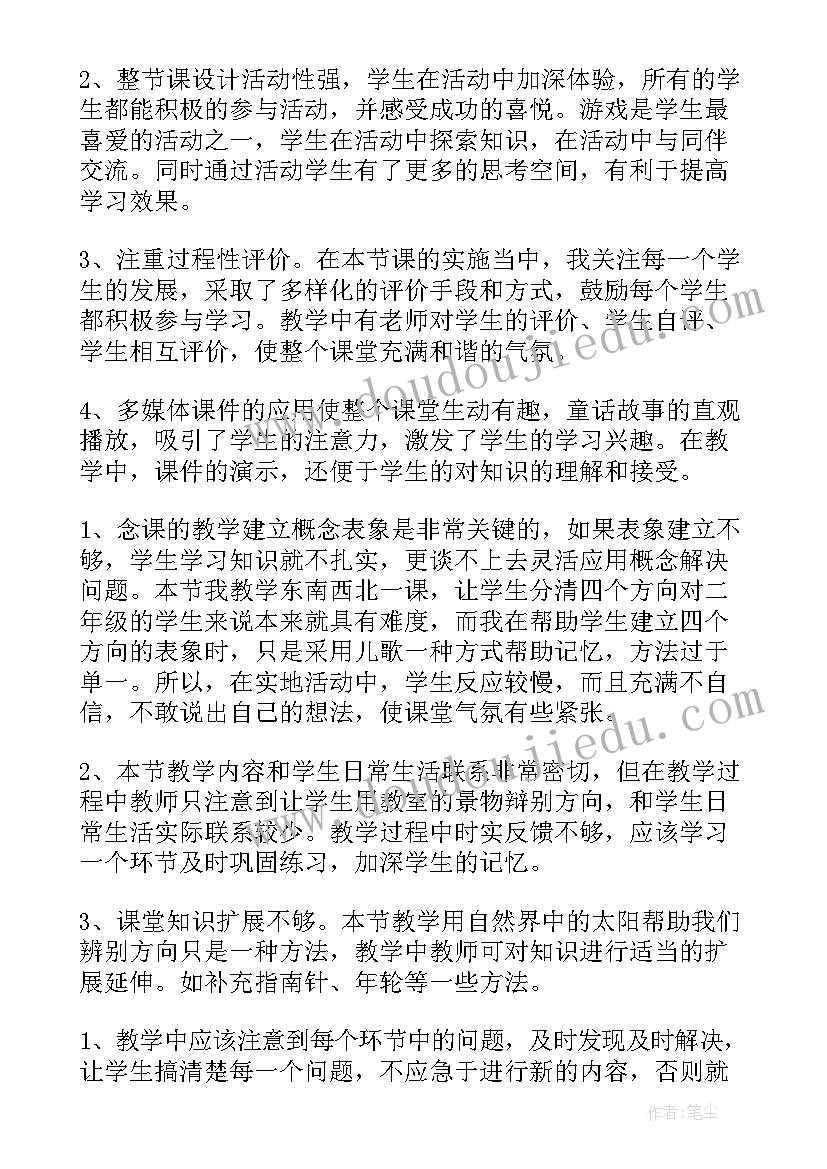 最新东南西北的认识教学反思(优秀6篇)