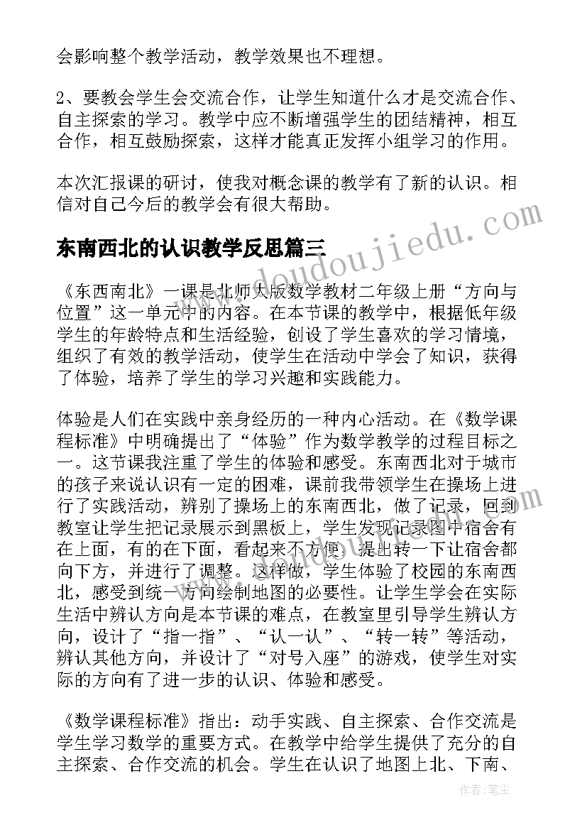 最新东南西北的认识教学反思(优秀6篇)