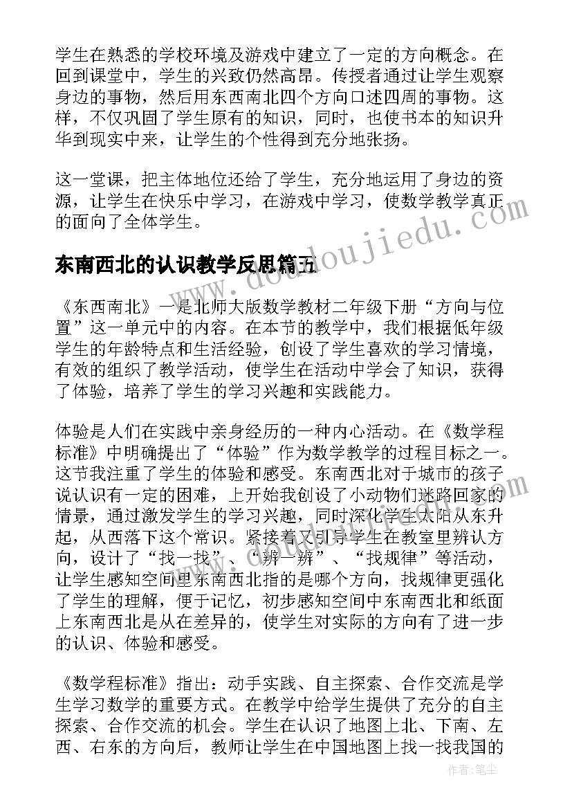 最新东南西北的认识教学反思(优秀6篇)