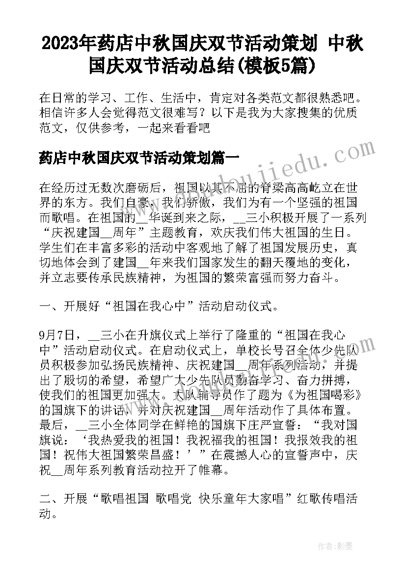 2023年药店中秋国庆双节活动策划 中秋国庆双节活动总结(模板5篇)