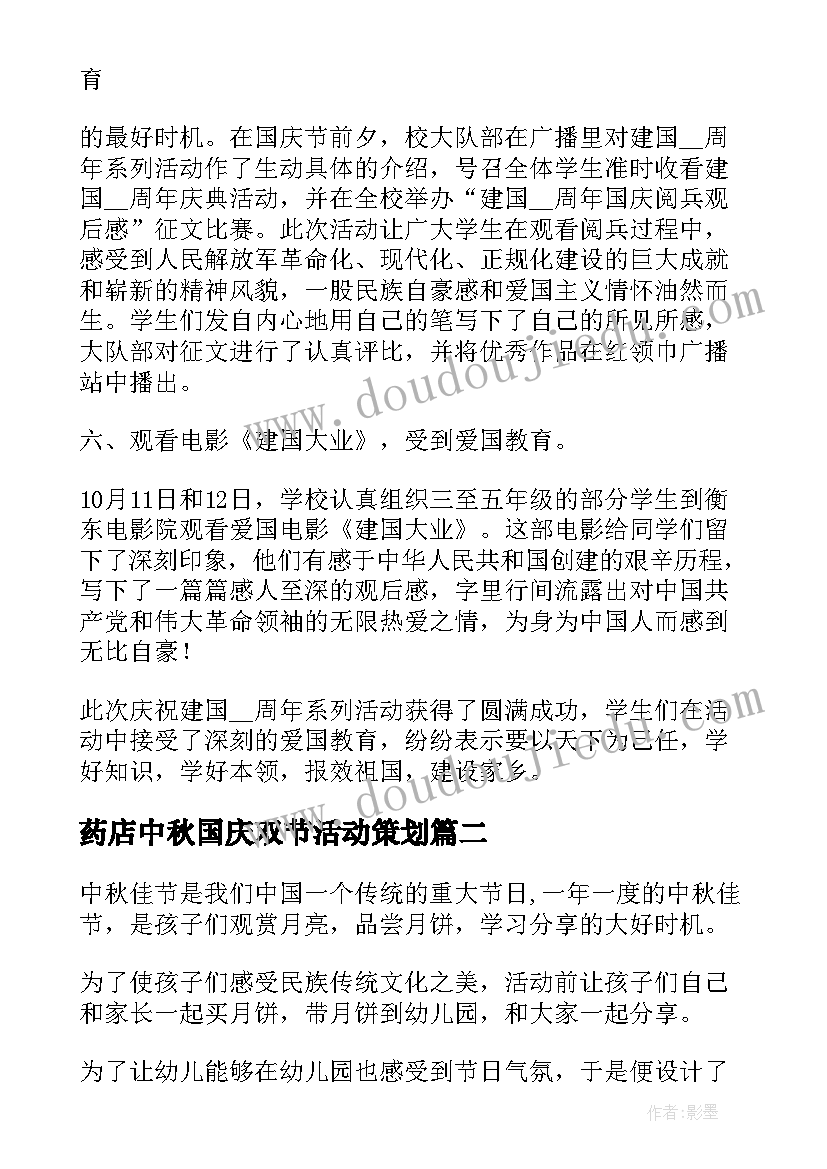 2023年药店中秋国庆双节活动策划 中秋国庆双节活动总结(模板5篇)