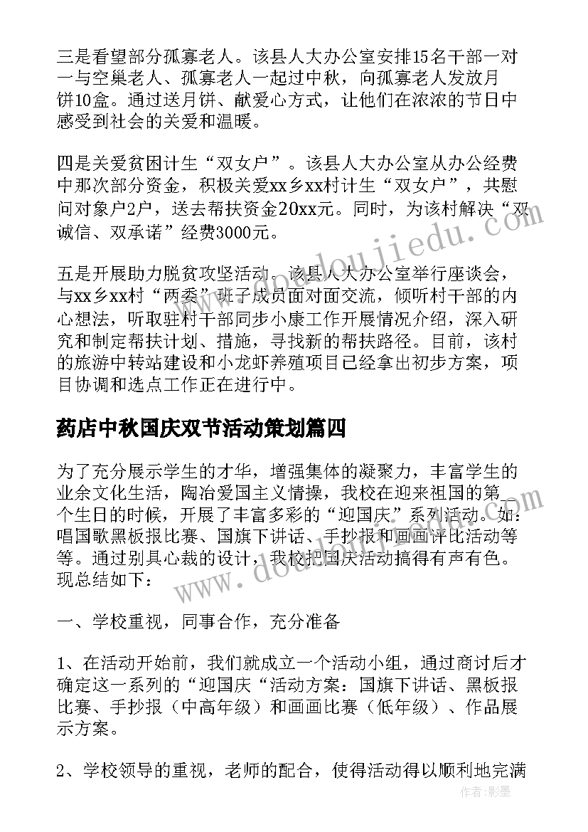 2023年药店中秋国庆双节活动策划 中秋国庆双节活动总结(模板5篇)