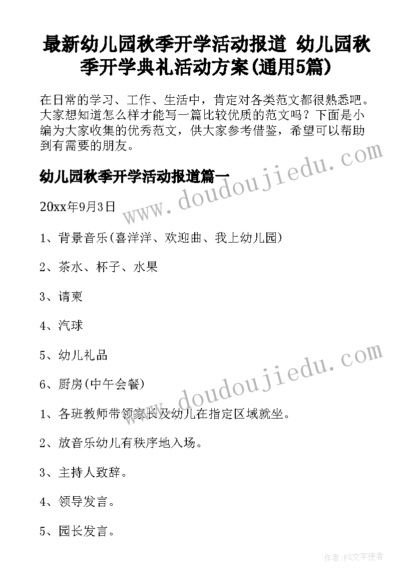 最新幼儿园秋季开学活动报道 幼儿园秋季开学典礼活动方案(通用5篇)