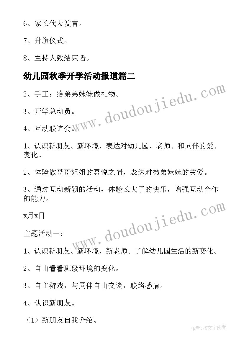 最新幼儿园秋季开学活动报道 幼儿园秋季开学典礼活动方案(通用5篇)