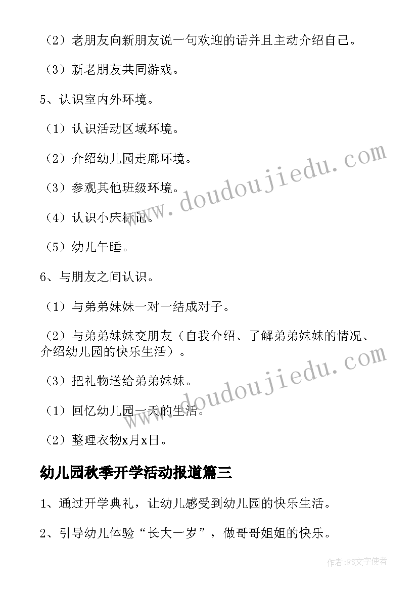 最新幼儿园秋季开学活动报道 幼儿园秋季开学典礼活动方案(通用5篇)