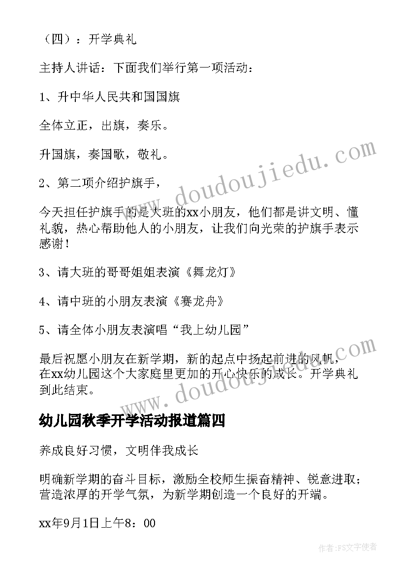 最新幼儿园秋季开学活动报道 幼儿园秋季开学典礼活动方案(通用5篇)