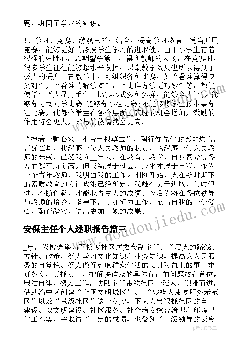 2023年安保主任个人述职报告 安保主任述职报告(大全10篇)