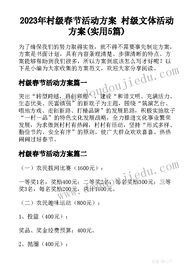 2023年村级春节活动方案 村级文体活动方案(实用5篇)