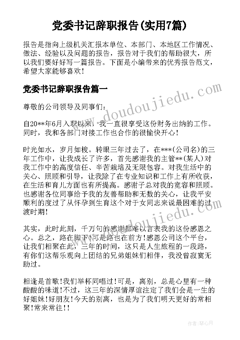 党委书记辞职报告(实用7篇)
