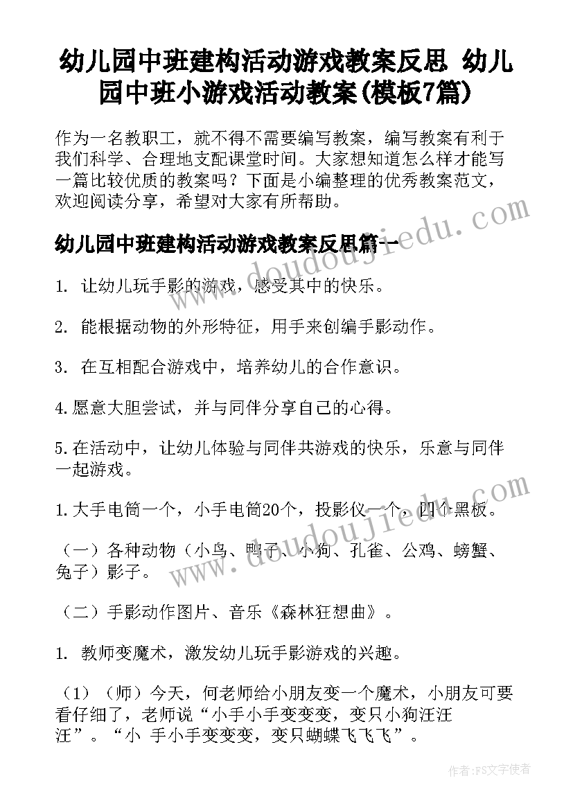 幼儿园中班建构活动游戏教案反思 幼儿园中班小游戏活动教案(模板7篇)