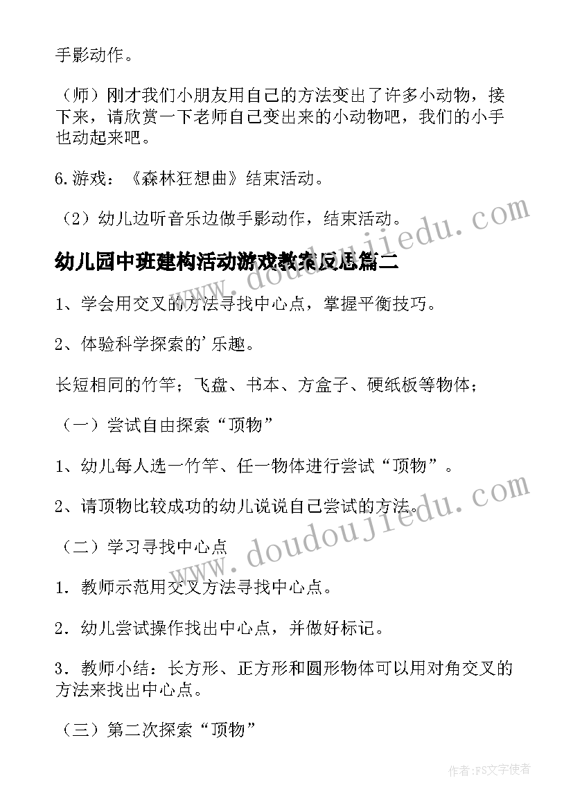 幼儿园中班建构活动游戏教案反思 幼儿园中班小游戏活动教案(模板7篇)