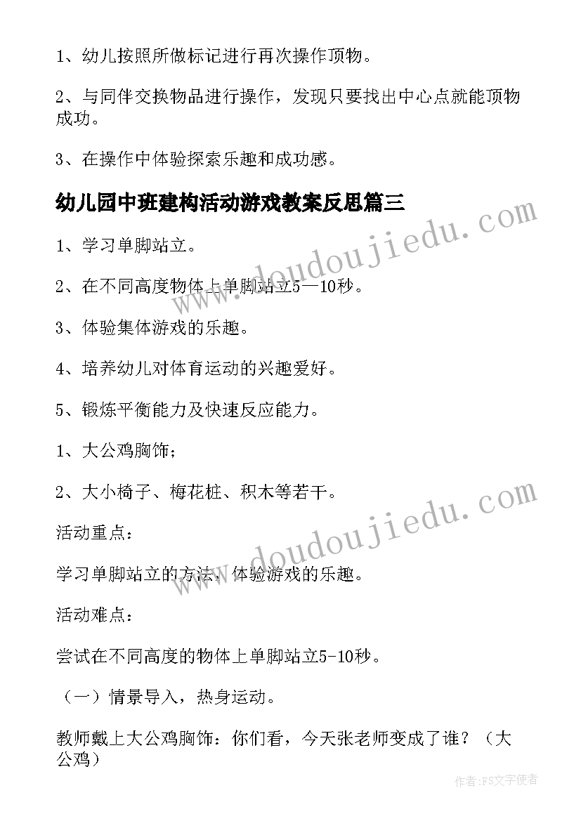 幼儿园中班建构活动游戏教案反思 幼儿园中班小游戏活动教案(模板7篇)