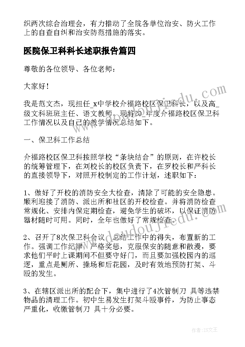 最新医院保卫科科长述职报告 中学保卫科长述职报告(优秀8篇)