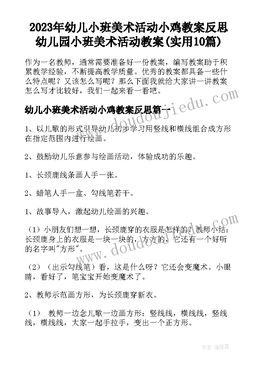 2023年幼儿小班美术活动小鸡教案反思 幼儿园小班美术活动教案(实用10篇)