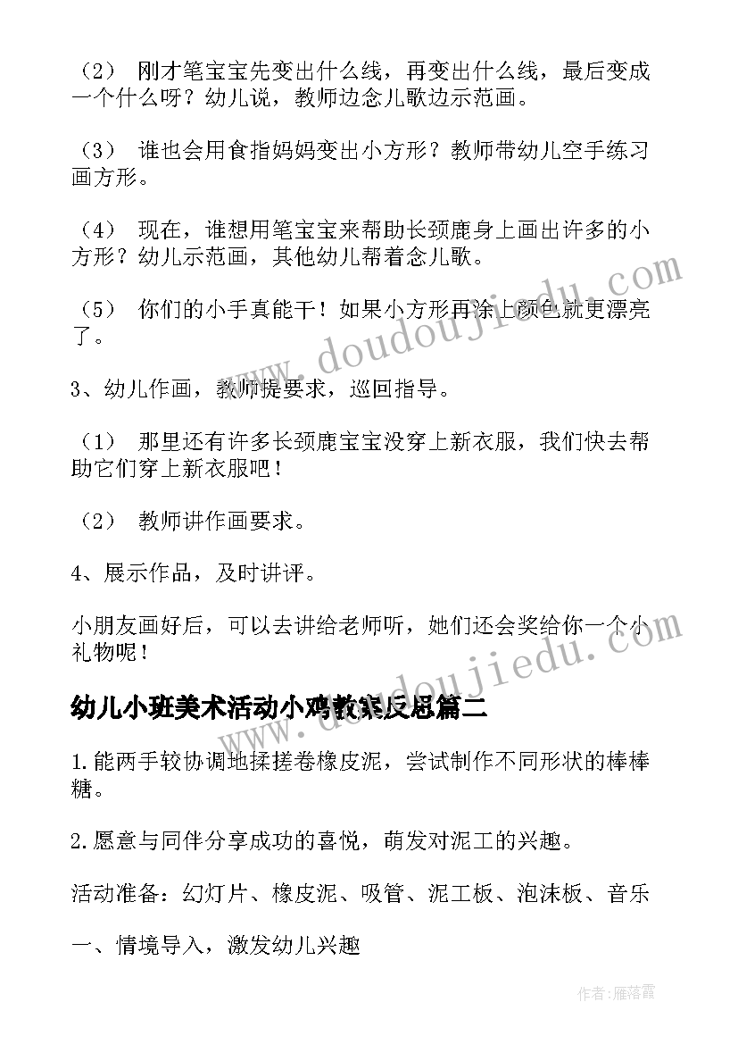 2023年幼儿小班美术活动小鸡教案反思 幼儿园小班美术活动教案(实用10篇)