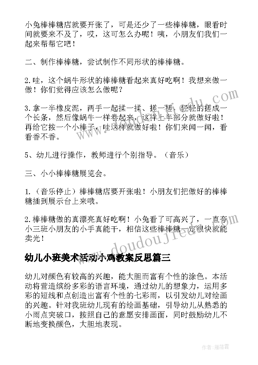 2023年幼儿小班美术活动小鸡教案反思 幼儿园小班美术活动教案(实用10篇)