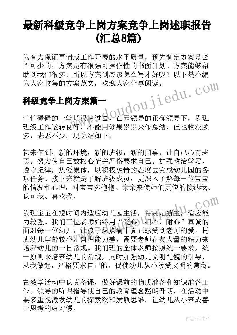 最新科级竞争上岗方案 竞争上岗述职报告(汇总8篇)