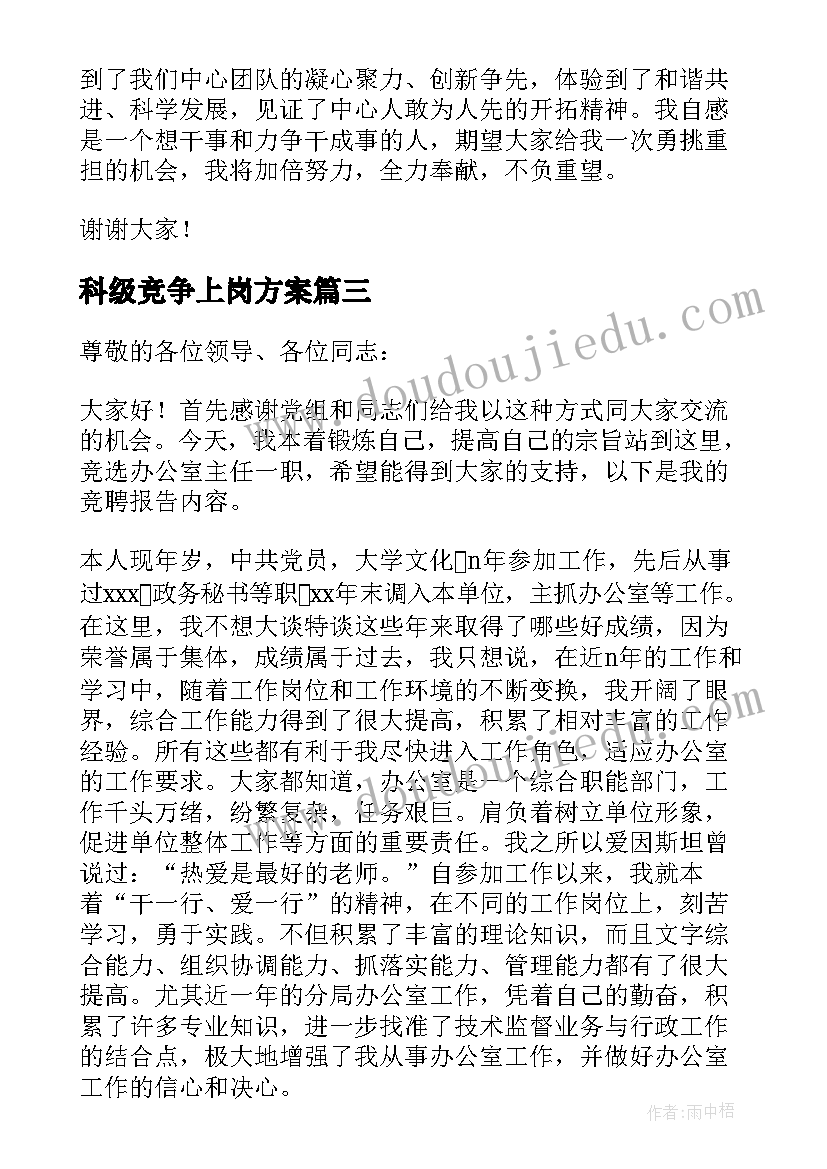 最新科级竞争上岗方案 竞争上岗述职报告(汇总8篇)