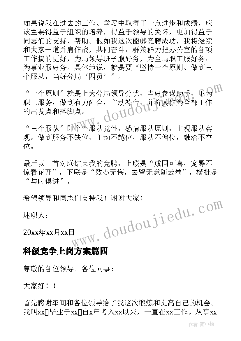 最新科级竞争上岗方案 竞争上岗述职报告(汇总8篇)