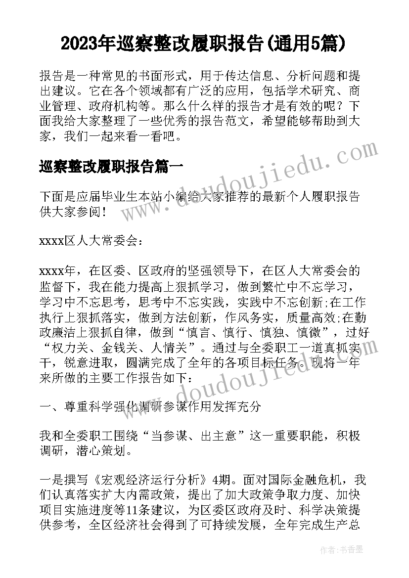 2023年巡察整改履职报告(通用5篇)