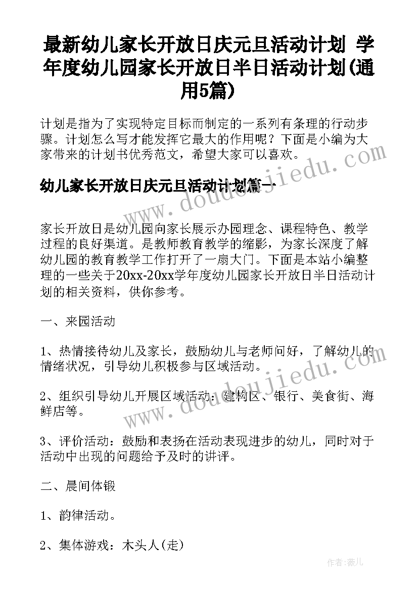 最新幼儿家长开放日庆元旦活动计划 学年度幼儿园家长开放日半日活动计划(通用5篇)