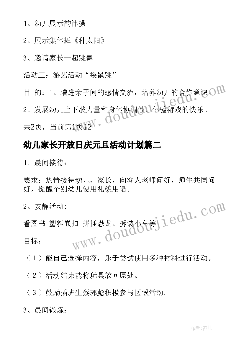 最新幼儿家长开放日庆元旦活动计划 学年度幼儿园家长开放日半日活动计划(通用5篇)