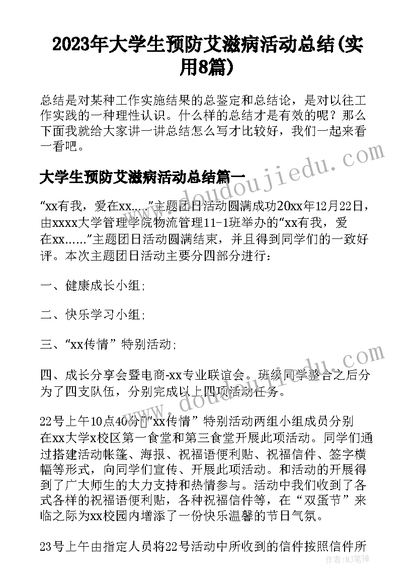 2023年大学生预防艾滋病活动总结(实用8篇)