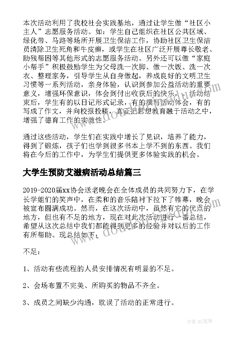 2023年大学生预防艾滋病活动总结(实用8篇)