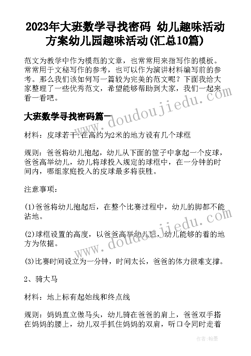 2023年大班数学寻找密码 幼儿趣味活动方案幼儿园趣味活动(汇总10篇)